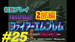 #25【初見プレイ】人生初ファイアーエムブレムで誰も犠牲に出さずにプレイする【紋章の謎】