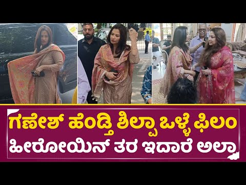 ಗಣೇಶ್ ಹೆಂಡ್ತಿ ಶಿಲ್ಪಾ ಒಳ್ಳೆ ಫಿಲಂ ಹೀರೋಯಿನ್ ತರ ಇದಾರೆ ಅಲ್ವಾ | Ganesh Wife Shilpa Beautiful entry| SStv ಗಣೇಶ್ ಹೆಂಡ್ತಿ ಶಿಲ್ಪಾ ಒಳ್ಳೆ ಫಿಲಂ ಹೀರೋಯಿನ್ ತರ ಇದಾರೆ ಅಲ್ವಾ | Ganesh Wife Shilpa Beautiful entry| SStv