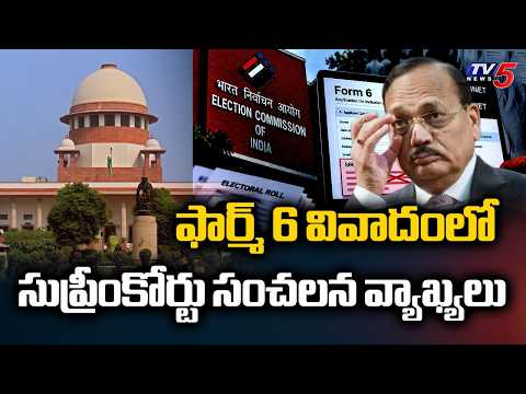 ఫార్మ్ 6 వివాదంలో సుప్రీంకోర్టు సంచలన వ్యాఖ్యలు | Supreme Court Slams EC Over Form 6 Changes | TV5 - TV5NEWS