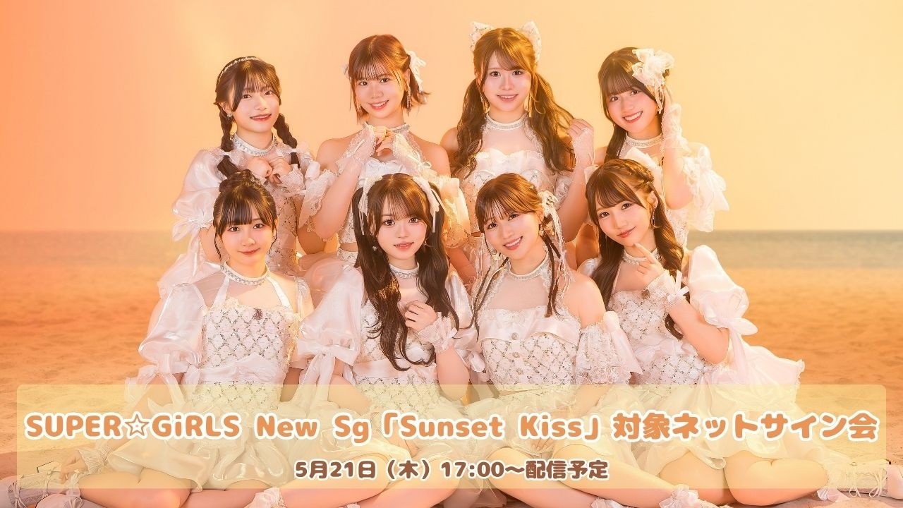 SUPER☆GiRLS New Sg「Sunset Kiss」対象ネットサイン会