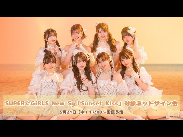 SUPER☆GiRLS New Sg「Sunset Kiss」対象ネットサイン会 - YouTube