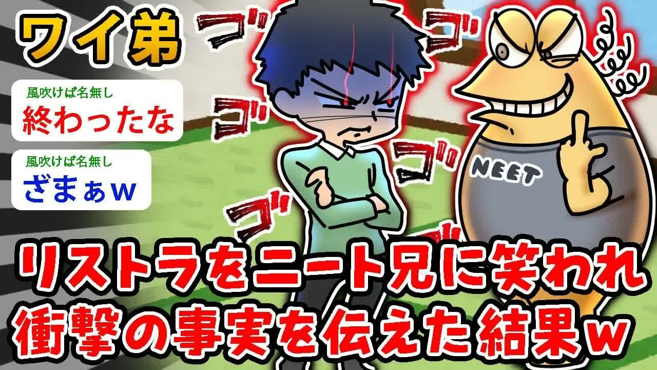 【衝撃】ワイ弟、クビをニート兄に笑われ 衝撃の事実を伝えた結果ｗ…お前ごときに言われたくないんだよ【2ch面白いスレ】