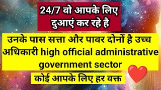 उनके पास सत्ता और पावर दोनों है उच्च अधिकारी हाय ऑफिशल जो आपके लिए हर वक्त ❤️ ।। Universe message 