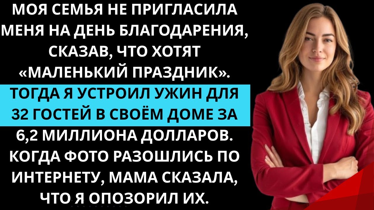 Семья не позвала меня на праздник, и я накормил 32 гостей в своём доме за 6,2 миллиона.