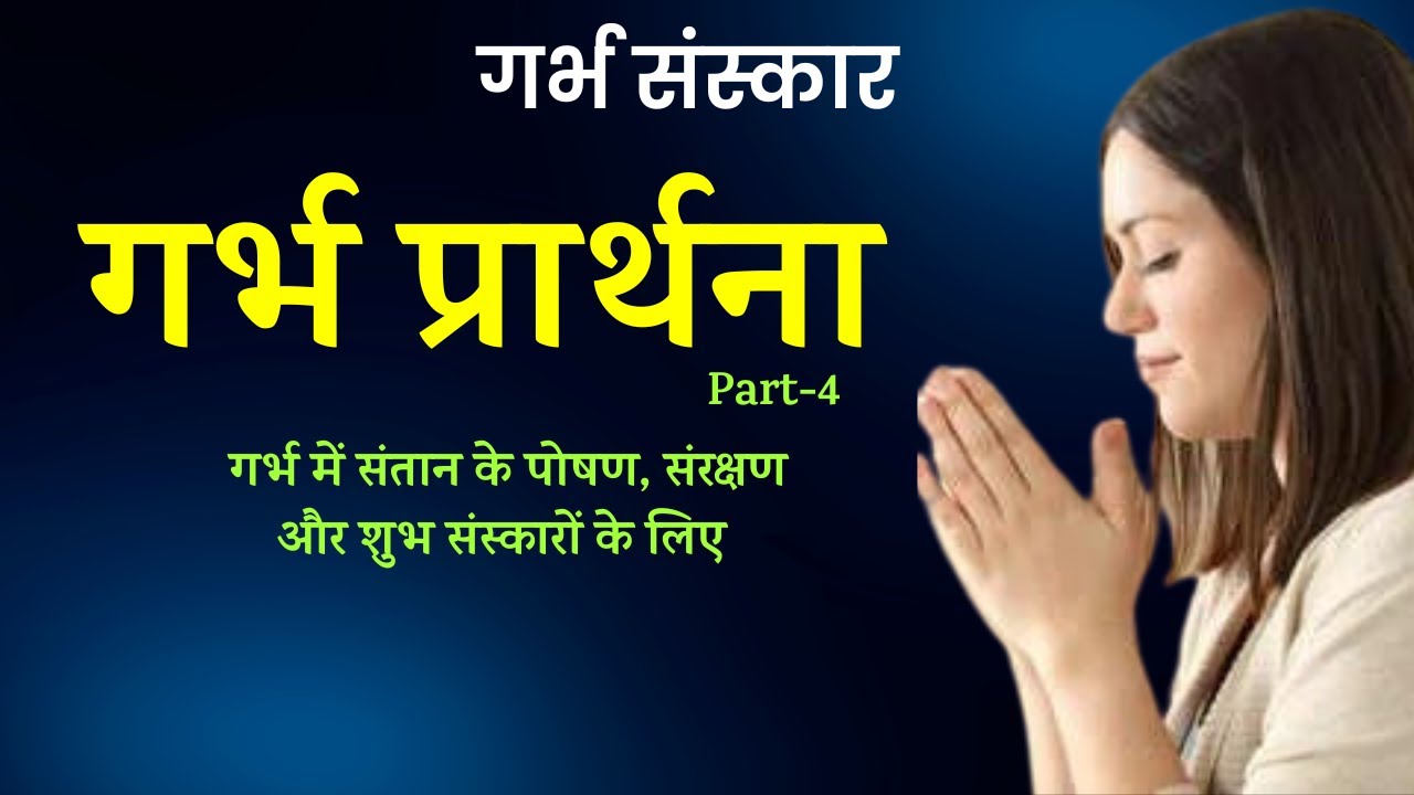 pregnancy affirmations गर्भ प्रार्थना 5 positive garbh sanskar ...