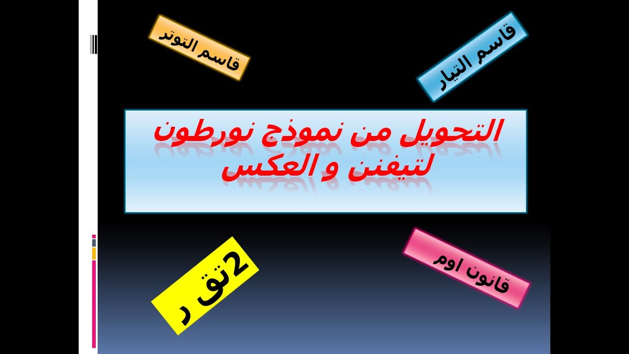 تحويل من نورتون لتيفنن و العكس التيار المستمر 2 تق ر