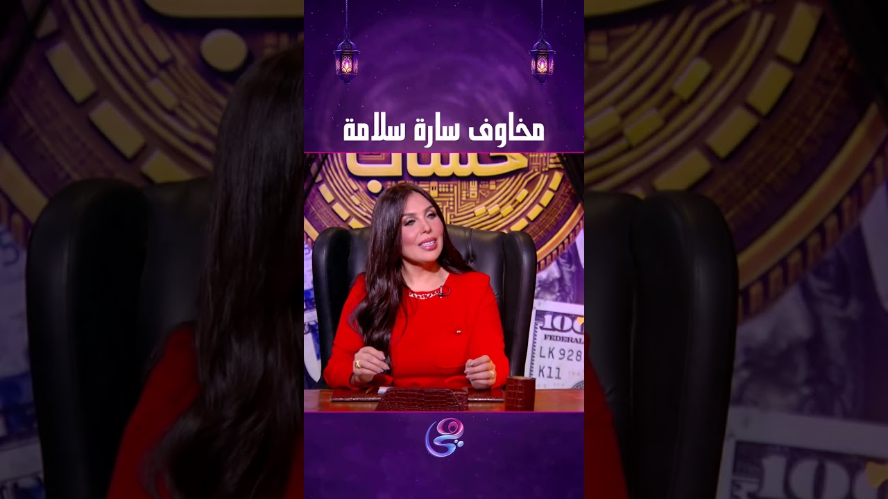 مخاوف سارة سلامة