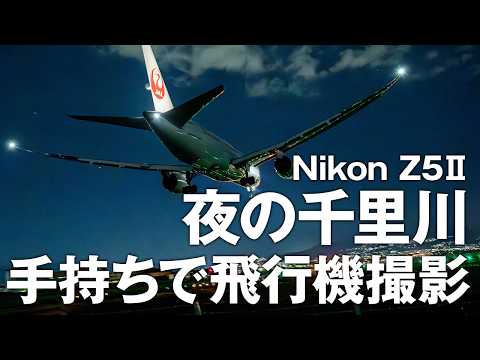 Z5Ⅱ 手持ちで夜の千里川 飛行機撮影 着陸、離陸からブルーアワーまで設定解説 ニコン 伊丹空港