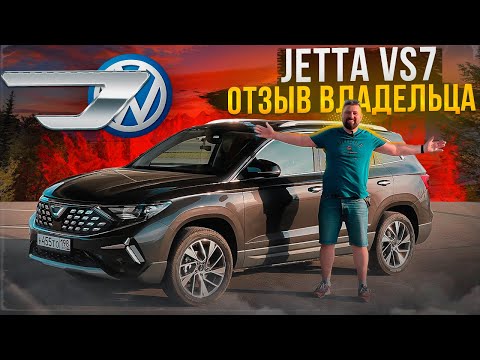 Jetta VS7 отзыв владельца, китайский Volkswagen в России