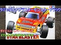 タミヤ ダイナブラスター ラジコン所有記録 ダイナ系 | ホビー満喫！