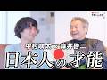 なぜ今、日本人のDNAに眠る”ある力”が目醒め始めているのか｜森井啓二さん