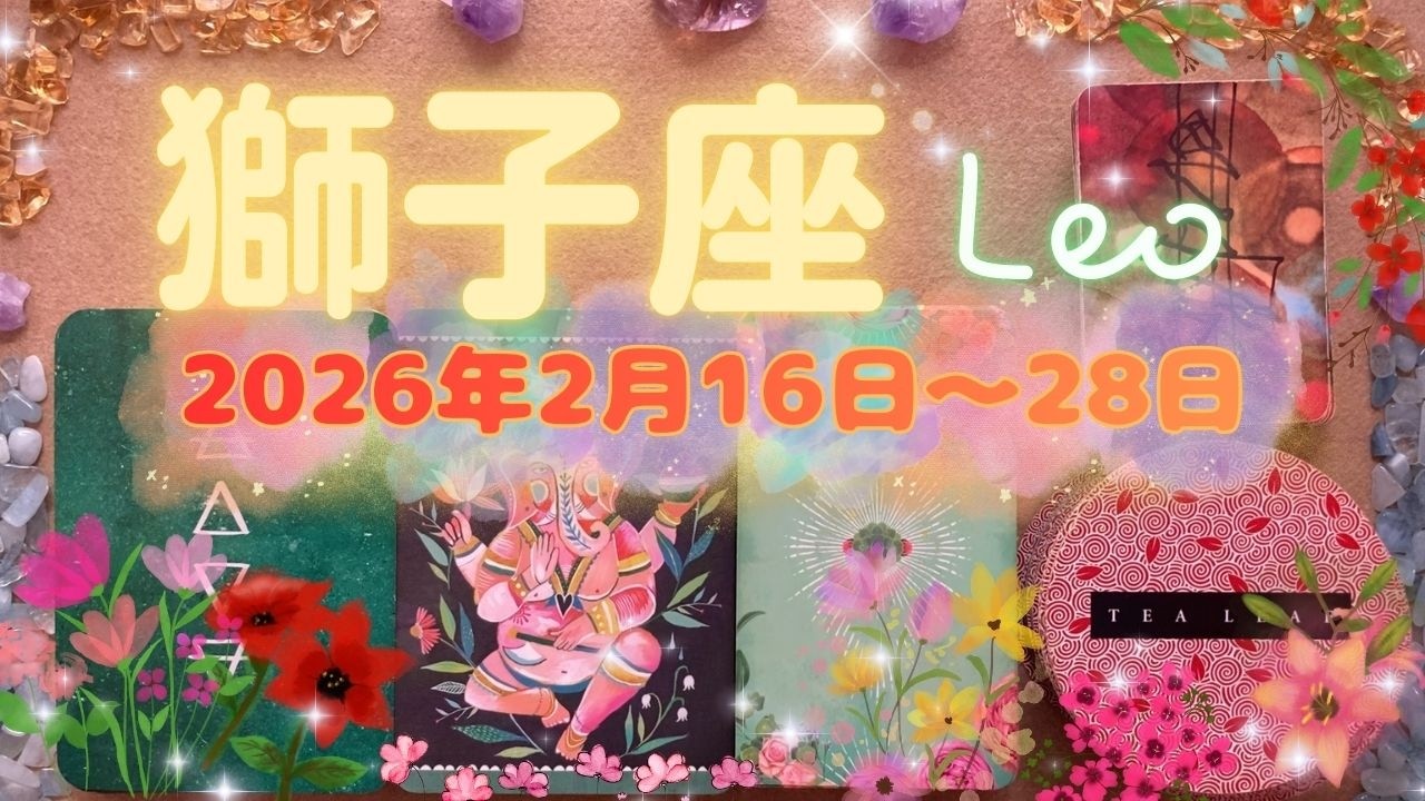 獅子座★2026/2/16～28★無条件の愛を注いでいることに関して、人生が変わるくらいの勝利を掴む時（＋勝利を掴むためのアドバイス、ラッキーアクション、注意ポイント！）