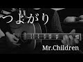 【弾き語り】つよがり / Mr.Children |歌詞付|cover|アコギ|フル|ミスチル