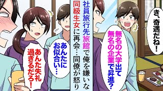 【漫画】職場の社員旅行で俺の昇進祝い、仲居が俺を見下す同級生女「低学歴で無名の企業で昇進、お似合いねｗ」→それを聞き同僚が大激怒、支配人を呼び…【マンガ動画】