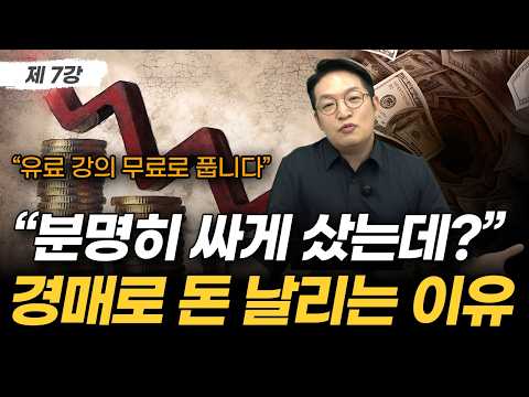 부동산 경매하러 법원 갔다가 빈손으로 돌아오는 사람들의 공통점 | 부동산 경매 무료 강의 7강