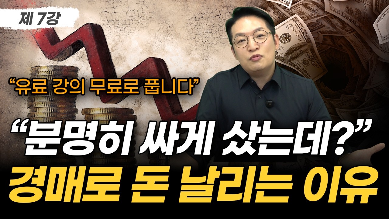 부동산 경매하러 법원 갔다가 빈손으로 돌아오는 사람들의 공통점 | 부동산 경매 무료 강의 7강