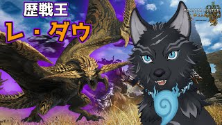 【モンハンワイルズ/参加型】歴戦王レ・ダウ降臨！！！⚡🐉🐺【津軽弁狛犬Vtuber】