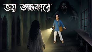 "Fear in the Darkness 😱 | A Terrifying Ghost Appeared at Midnight | Horror Cartoon Story"