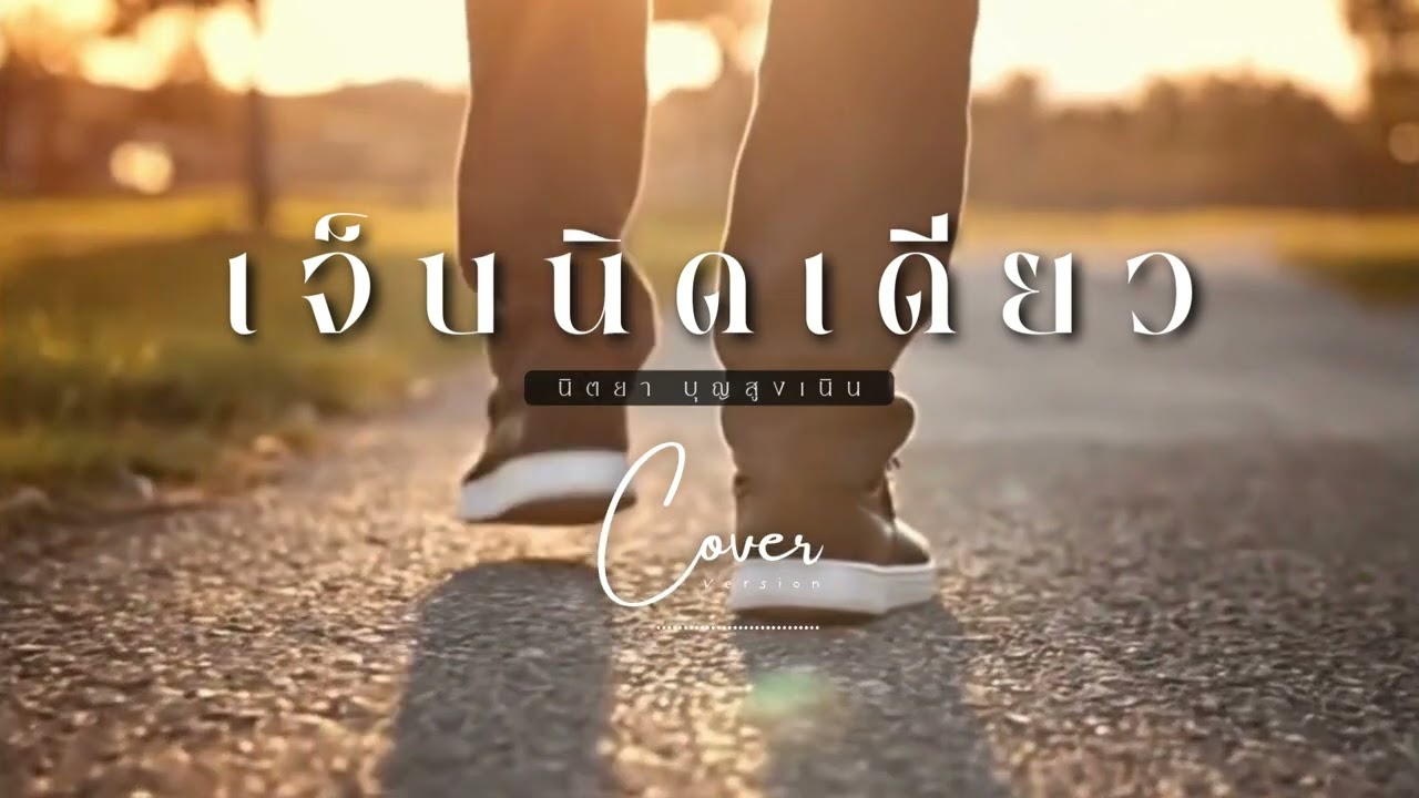 เจ็บนิดเดียว - นิตยา บุญสูงเนิน | Modern Rock & Brass Cover