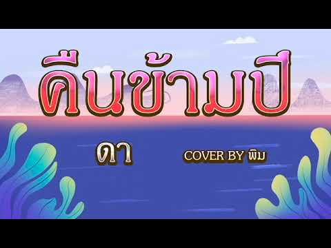 คืนข้ามปี - เอ็นโดรฟิน cover by พิม พิมประภา