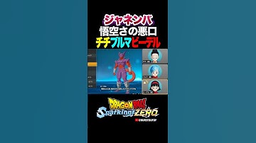 『黄色くて丸かった』スーパージャネンバ、チチ・ブルマ・ビーデルの反応、掛け合い／DRAGON BALL: Sparking! ZERO #DBSZ #ドラゴンボールスパーキングゼロ #ドラゴンボールZ
