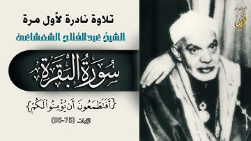 تلاوة نادرة مفعمة بالخشوع الشيخ عبد الفتاح الشعشاعي سورة البقرة 75 : 95