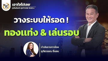 เอาใจไปเลย..คุณนิพนธ์ สุวรรณประสิทธิ์ 23 ธันวาคม 68