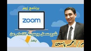 برنامج زووم شرح سهل لاشهر تطبيق للتعليم عن بعد والاجتماعات screenshot 4