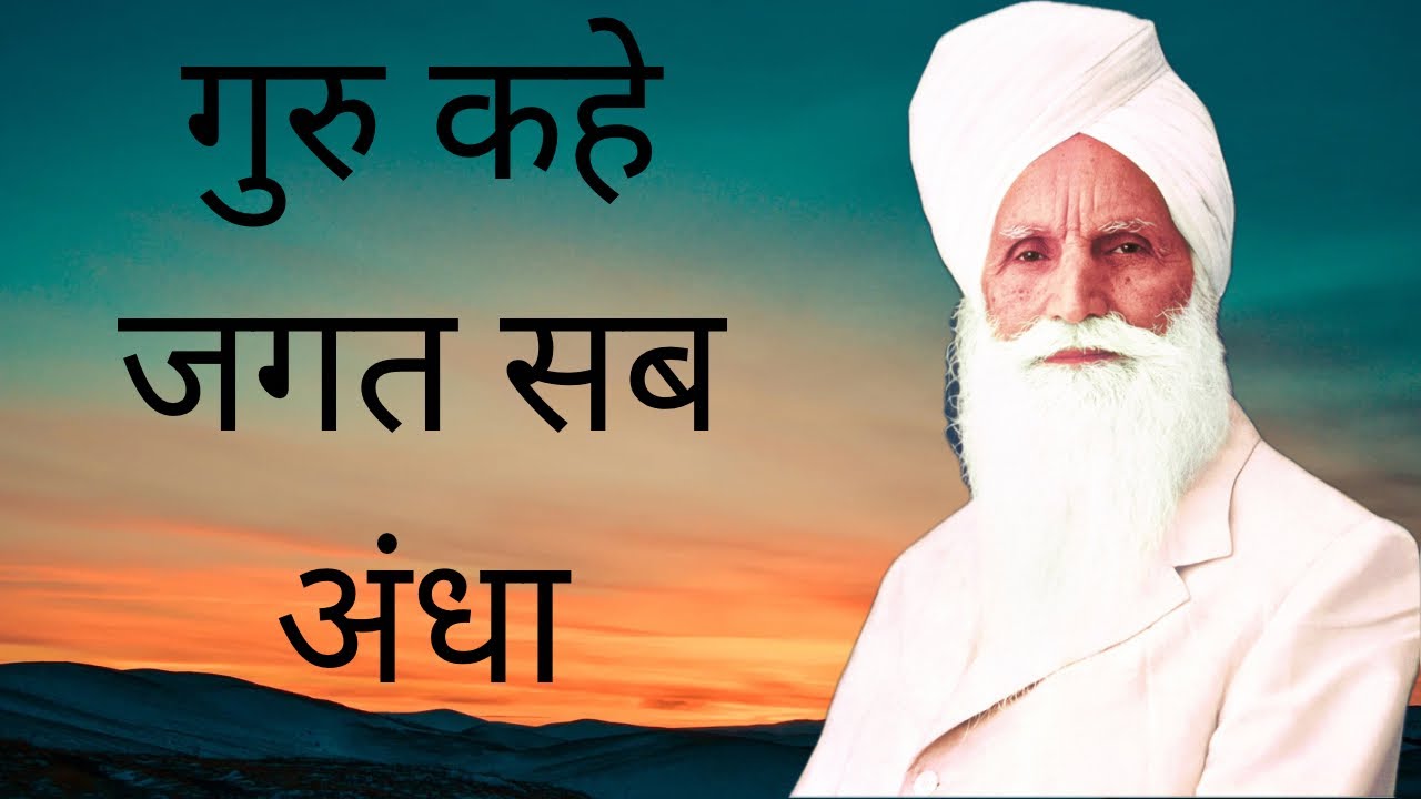 Guru kahe Jagat Sab Andha  ||  गुरु कहे जगत सब अंधा  || Maharaj Sawan singh ji || Satsang