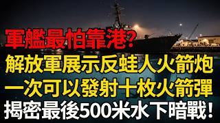 軍艦最怕靠港?中國十管55毫米火箭炮,封住水下最後500米#軍艦 #軍事分析 #航空母艦 #國防軍