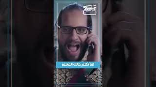 لما تكلم خالك المتنمر?? البلاتوه أحمد_أمين