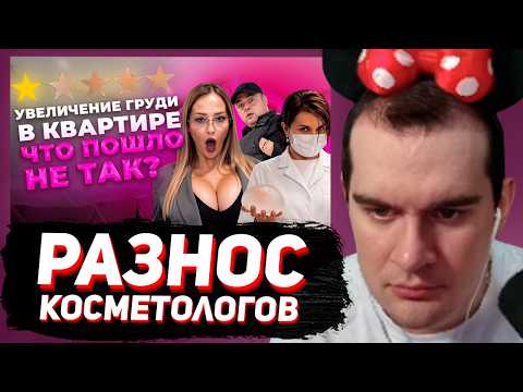 БРАТИШКИН СМОТРИТ: ЗАЧЕМ ВЫ ТРОГАЛИ МОЮ ГРУДЬ?! Фальшивый косметолог и клиника размером с кладовку