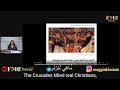 أسرار الصليبيين والحروب الصليبية ماغي خزام The Hidden Secrets About Crusaders Crusades 