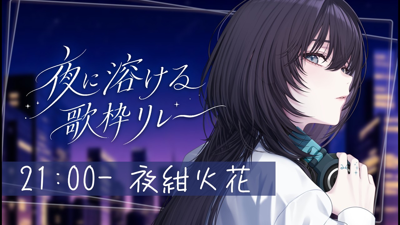 【#夜に溶ける歌枠リレー 】初めまして、夜を紺色に染めます。【#新人Vtuber #vsinger #夜は紺色】
