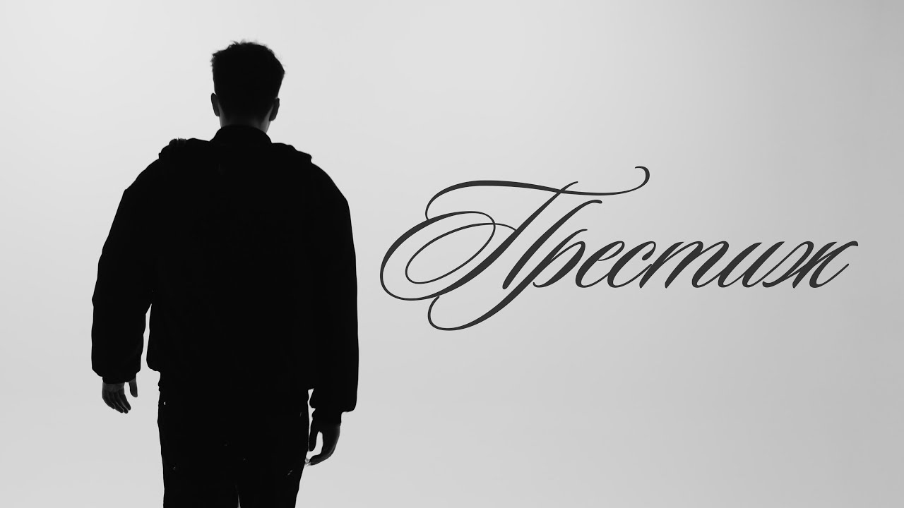 Джон Гарик — Престиж (Music Video)