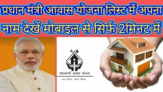 प्रधान मंत्री आवास योजना की लिस्ट में अपना नाम देखें / pm awas Yojana list me apna name dekhe screenshot 5