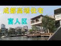 实拍成都高端住宅,富人买房如买菜,门前还有私人码头!My daily life record【辰阳vlog】