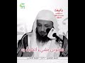 ليكن لسانك رطبا من ذكر الله الشيخ سعد العتيق