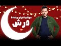حصريأ مواعيد عرض وإعادة مسلسل درش رمضان 2026 علي قناة ON رمضان اهلأ 2