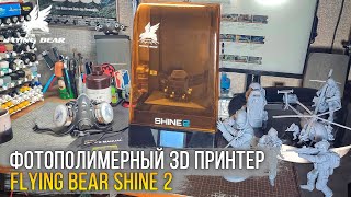 Напечатай свою армию миниатюр! Обзор и впечатления от SLA 3D принтера Flying Bear Shine 2.