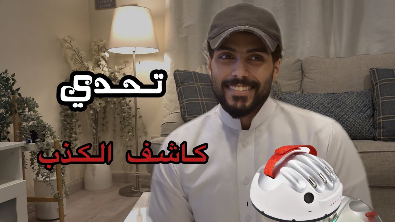 تحدي كاشف الكذب مع اخوي مالك 🙈 @mstreh