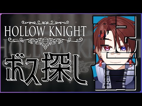 【 #hollowknight  】強化とボス探しするから雑談よろ。２(指示歓迎)【ミヤモトユウイ/宮本雄伊】