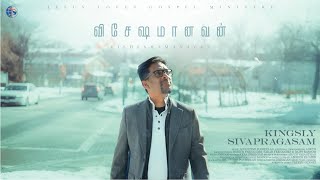 விஷேஷமானவன் | Visheshamanavan | Kingsly Sivapragasam | New Tamil Christian Song