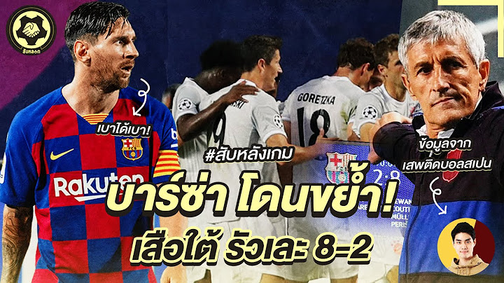 สับหลอกบอกเรื่องเด็ด : สับหลังเกม บาร์เซโลน่า โดนขย้ำ! เสือใต้ รัวเละ 8-2 | สับหลอก
