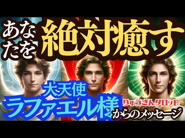 個人鑑定級】絶対いやされる日々🍀大天使🌿ラファエル様🍃からの癒し