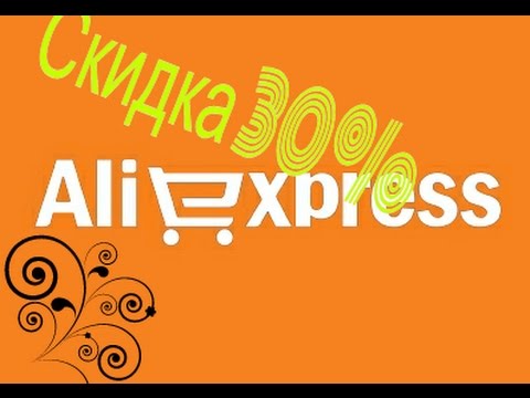 Алиэкспресс Кэшбэк 30 Алиэкспресс Кэшбэк 30