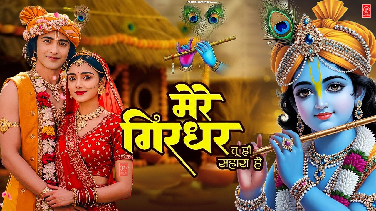 दुनिया का सबसे मीठा भजन | मेरे गिरधर तू ही सहारा है | Mere Girdhar Tu Hi Sahara Hai | #krishnabhajan