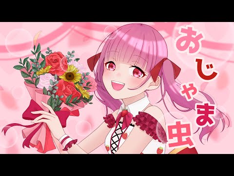 【オリジナルMV】おじゃま虫／covered by 苺奈いちご【歌ってみた】