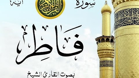 سورة فاطر- مع إظهار آيات القراءة - تلاوة القارئ الشيخ ياسر الدوسري .