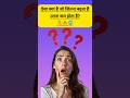 😱 99% लोग नहीं बता पाए! ऐसा क्या है जो बढ़ता है लेकिन कम होता है? 🤔#gkquiz #viral  #iqtest #shorts